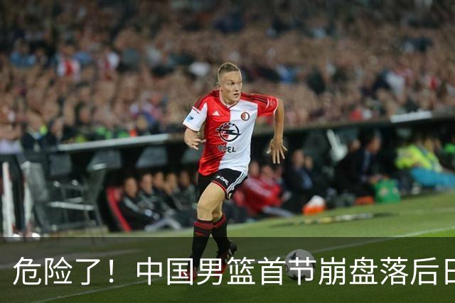 危险了！中国男篮首节崩盘落后日本13分，三分5中1篮板也抢不过