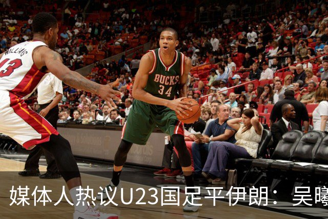 媒体人热议U23国足平伊朗：吴曦不可替代 下场又是熟悉的打平出线