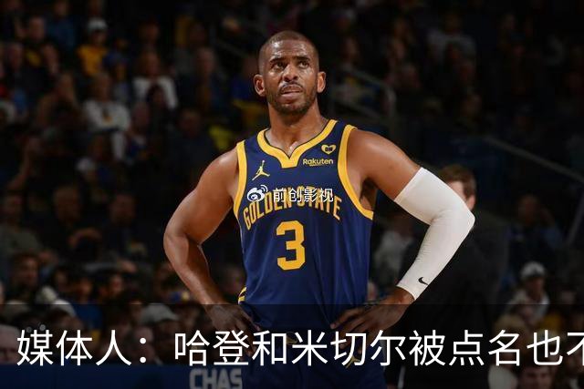 媒体人：哈登&米切尔被点名也不能换下 因此沃特森&泰森很重要