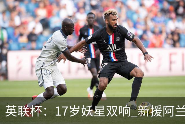 英联杯：17岁妖星双响 新援阿兰1射1传 曼城5-0诺维奇豪取6连胜