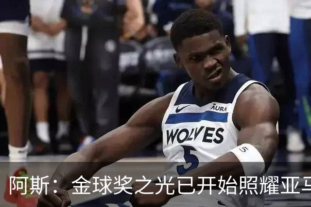 阿斯：金球奖之光已开始照耀亚马尔，罗德里的表现远超转会费价值